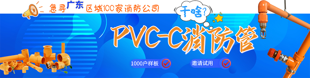 PVC-C消防管内页banner.jpg
